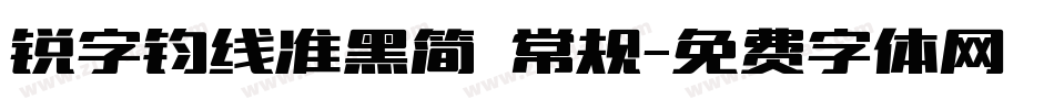 锐字钧线准黑简 常规字体转换